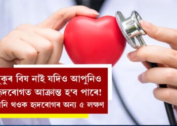 বুকুৰ বিষ নাই যদিও আপুনিও হৃদৰোগত আক্ৰান্ত হ’ব পাৰে! জানি থওক হৃদৰোগৰ অন্য ৫ লক্ষণ