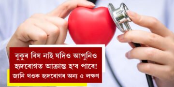 বুকুৰ বিষ নাই যদিও আপুনিও হৃদৰোগত আক্ৰান্ত হ’ব পাৰে! জানি থওক হৃদৰোগৰ অন্য ৫ লক্ষণ