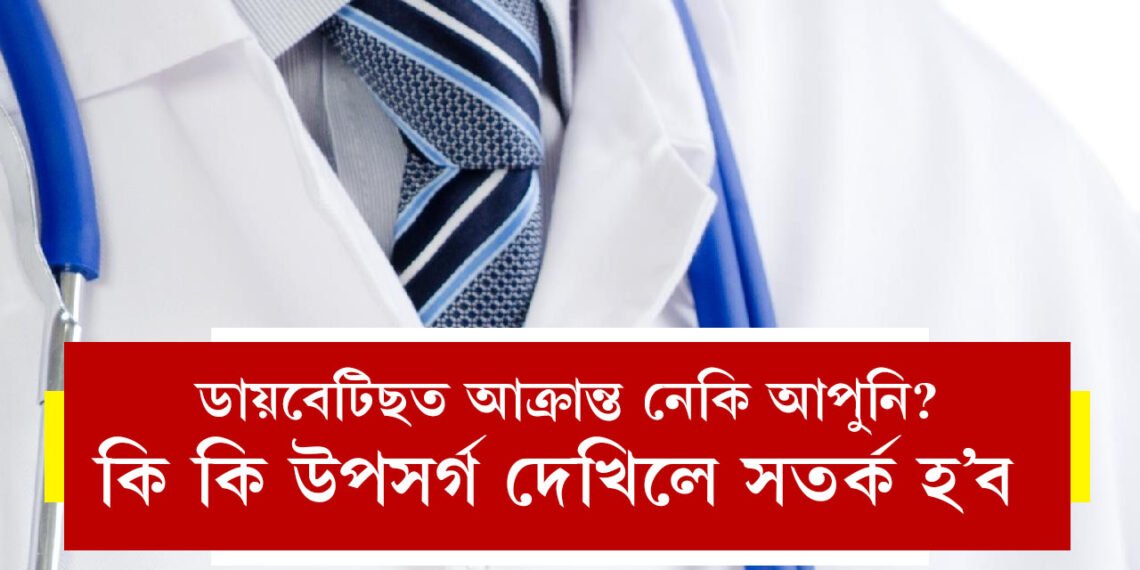 পূৰ্বৰে পৰাই সংকেত দিয়ে ডায়বেটিছে! কি কি উপসৰ্গ দেখিলে সতৰ্ক হ’ব আপুনি?