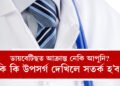 পূৰ্বৰে পৰাই সংকেত দিয়ে ডায়বেটিছে! কি কি উপসৰ্গ দেখিলে সতৰ্ক হ’ব আপুনি?
