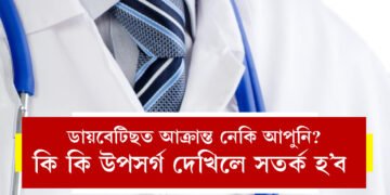 পূৰ্বৰে পৰাই সংকেত দিয়ে ডায়বেটিছে! কি কি উপসৰ্গ দেখিলে সতৰ্ক হ’ব আপুনি?