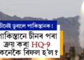 চীনেই ডুবালে পাকিস্তানক! পাকিস্তানে চীনৰ পৰা ক্ৰয় কৰা HQ-9 কেনেকৈ বিফল হ’ল?