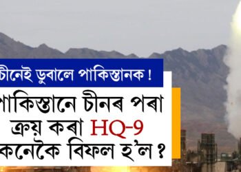 চীনেই ডুবালে পাকিস্তানক! পাকিস্তানে চীনৰ পৰা ক্ৰয় কৰা HQ-9 কেনেকৈ বিফল হ’ল?
