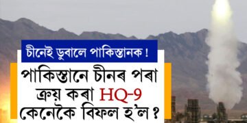 চীনেই ডুবালে পাকিস্তানক! পাকিস্তানে চীনৰ পৰা ক্ৰয় কৰা HQ-9 কেনেকৈ বিফল হ’ল?