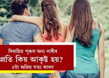 বিবাহিত পুৰুষ অন্য নাৰীৰ প্ৰতি কিয় আকৃষ্ট হয়? ৫টা অপ্ৰিয় সত্য উল্লেখ আছে চাণক্য নীতিত