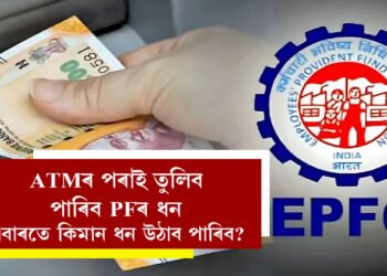 ATMৰ পৰাই তুলিব পাৰিব PFৰ ধন, স্পেচিয়েল কাৰ্ড পাব জুন মাহতেই! এবাৰতে কিমান ধন উঠাব পাৰিব এই কাৰ্ডেৰে??