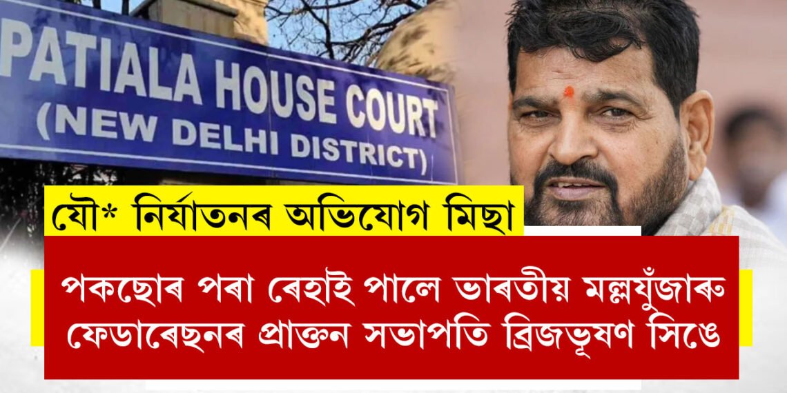 পকছোৰ পৰা ৰেহাই পালে ভাৰতীয় মল্লযুঁজাৰু ফেডাৰেছনৰ প্ৰাক্তন সভাপতি ব্ৰিজভূষণ সিঙে, আদালতে বন্ধ কৰিলে গোচৰ