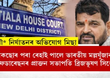 পকছোৰ পৰা ৰেহাই পালে ভাৰতীয় মল্লযুঁজাৰু ফেডাৰেছনৰ প্ৰাক্তন সভাপতি ব্ৰিজভূষণ সিঙে, আদালতে বন্ধ কৰিলে গোচৰ