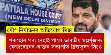 পকছোৰ পৰা ৰেহাই পালে ভাৰতীয় মল্লযুঁজাৰু ফেডাৰেছনৰ প্ৰাক্তন সভাপতি ব্ৰিজভূষণ সিঙে, আদালতে বন্ধ কৰিলে গোচৰ