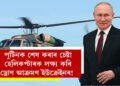 পুটিনক শেষ কৰাৰ চেষ্টা, হেলিকপ্টাৰক লক্ষ্য কৰি ড্ৰোণ আক্ৰমণ ইউক্ৰেইনৰ! কি কি দাবী ৰুছ কমাণ্ডাৰৰ?