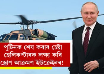 পুটিনক শেষ কৰাৰ চেষ্টা, হেলিকপ্টাৰক লক্ষ্য কৰি ড্ৰোণ আক্ৰমণ ইউক্ৰেইনৰ! কি কি দাবী ৰুছ কমাণ্ডাৰৰ?