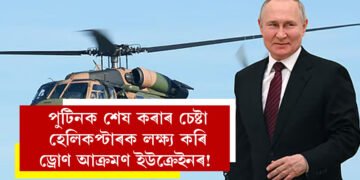 পুটিনক শেষ কৰাৰ চেষ্টা, হেলিকপ্টাৰক লক্ষ্য কৰি ড্ৰোণ আক্ৰমণ ইউক্ৰেইনৰ! কি কি দাবী ৰুছ কমাণ্ডাৰৰ?