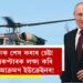 পুটিনক শেষ কৰাৰ চেষ্টা, হেলিকপ্টাৰক লক্ষ্য কৰি ড্ৰোণ আক্ৰমণ ইউক্ৰেইনৰ! কি কি দাবী ৰুছ কমাণ্ডাৰৰ?