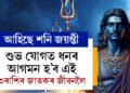 আহিছে শনি জয়ন্তী, শুভ যোগত ধনৰ আগমন হ’ব এই ৩ৰাশিৰ জাতকৰ জীৱনলৈ