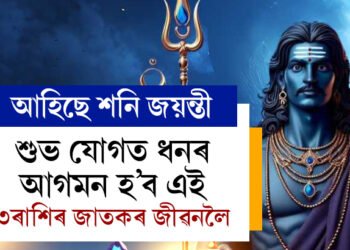 আহিছে শনি জয়ন্তী, শুভ যোগত ধনৰ আগমন হ’ব এই ৩ৰাশিৰ জাতকৰ জীৱনলৈ