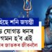 আহিছে শনি জয়ন্তী, শুভ যোগত ধনৰ আগমন হ’ব এই ৩ৰাশিৰ জাতকৰ জীৱনলৈ