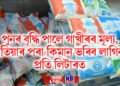 পুনৰ বৃদ্ধি পালে গাখীৰৰ মূল্য, এতিয়াৰ পৰা কিমান ভৰিব লাগিব প্ৰতি লিটাৰত