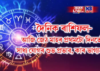 দৈনিক ৰাশিফল- আজি জেঠ মাহৰ প্ৰথমটো দিনতেই সাধ্য যোগৰ শুভ প্ৰভাৱ, কাৰ ভাগ্যত কি