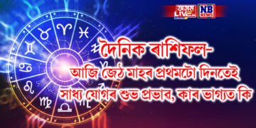 দৈনিক ৰাশিফল- আজি জেঠ মাহৰ প্ৰথমটো দিনতেই সাধ্য যোগৰ শুভ প্ৰভাৱ, কাৰ ভাগ্যত কি