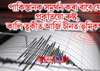পাকিস্তানক সমৰ্থন কৰা বাবে যেন প্ৰকৃতিয়ো ৰুষ্ট, কালি তুৰ্কীত আজি চীনত ভূমিকম্প