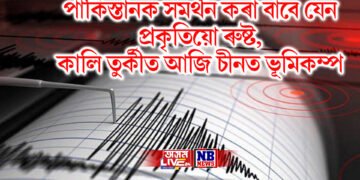 পাকিস্তানক সমৰ্থন কৰা বাবে যেন প্ৰকৃতিয়ো ৰুষ্ট, কালি তুৰ্কীত আজি চীনত ভূমিকম্প