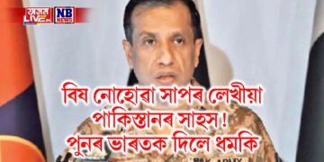 বিষ নোহোৱা সাপৰ লেখীয়া পাকিস্তানৰ সাহস! ভাৰতক দিলে ধমকি- এইবাৰ আক্ৰমণ ক্ৰুৰ হ’ব