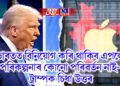 ভাৰতত বিনিয়োগ কৰি থাকিব এপলে, পৰিকল্পনাৰ কোনো পৰিৱৰ্তন নাই- ট্ৰাম্পক চিধা উত্তৰ