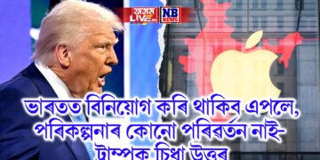 ভাৰতত বিনিয়োগ কৰি থাকিব এপলে, পৰিকল্পনাৰ কোনো পৰিৱৰ্তন নাই- ট্ৰাম্পক চিধা উত্তৰ