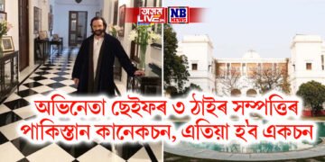 অভিনেতা ছেইফৰ ৩ ঠাইৰ সম্পত্তিৰ পাকিস্তান কানেকচন, এতিয়া হ’ব একচন