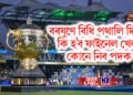 বৰষুণে বিধি পথালি দিলে কি হ’ব ফাইনেল খেল, কোনে নিব পদক