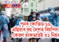 পুনৰ কোভিড-১৯, এছিয়াৰ বহু দেশত বিয়পিল, কেৱল হংকঙতেই ৩১ নিহত