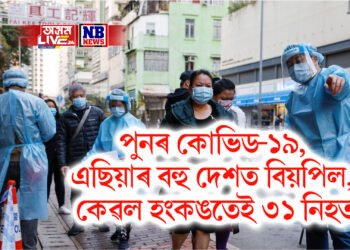 পুনৰ কোভিড-১৯, এছিয়াৰ বহু দেশত বিয়পিল, কেৱল হংকঙতেই ৩১ নিহত