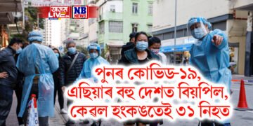 পুনৰ কোভিড-১৯, এছিয়াৰ বহু দেশত বিয়পিল, কেৱল হংকঙতেই ৩১ নিহত