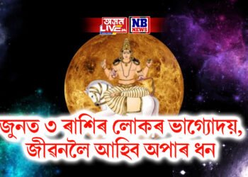 জুনত ৩ ৰাশিৰ লোকৰ ভাগ্যোদয়, জীৱনলৈ আহিব অপাৰ ধন