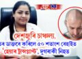 দেশজুৰি চাঞ্চল্য, দাঁতৰ ডাক্তৰে কৰিলে ৫০ শতাংশ ৰেহাইত ‘হেয়াৰ ট্ৰান্সপ্লাণ্ট’, দুগৰাকী নিহত
