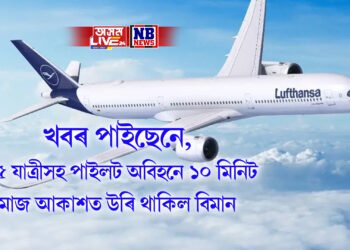 খবৰ পাইছেনে, ২০৫ যাত্ৰীসহ পাইলট অবিহনে ১০ মিনিট মাজ আকাশত উৰি থাকিল বিমান, কিন্তু..