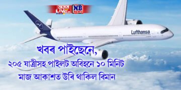 খবৰ পাইছেনে, ২০৫ যাত্ৰীসহ পাইলট অবিহনে ১০ মিনিট মাজ আকাশত উৰি থাকিল বিমান, কিন্তু..