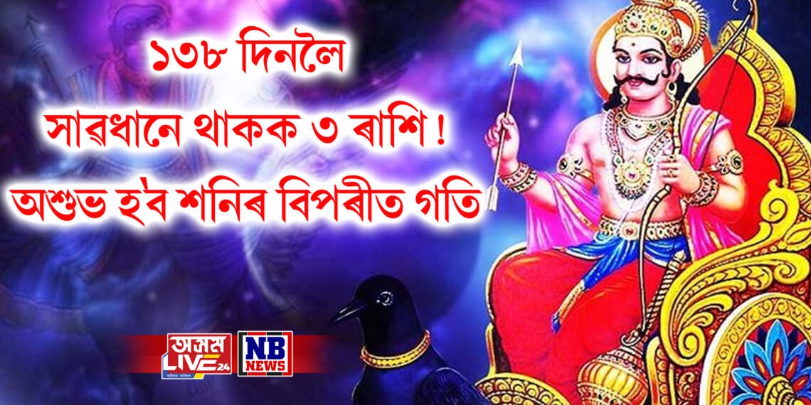 ১৩৮ দিনলৈ সাৱধানে থাকক ৩ ৰাশি! অশুভ হ’ব শনিৰ বিপৰীত গতি