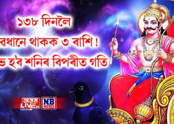 ১৩৮ দিনলৈ সাৱধানে থাকক ৩ ৰাশি! অশুভ হ’ব শনিৰ বিপৰীত গতি