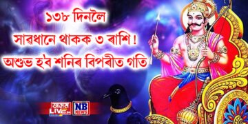 ১৩৮ দিনলৈ সাৱধানে থাকক ৩ ৰাশি! অশুভ হ’ব শনিৰ বিপৰীত গতি