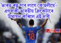 ‘ভাৰত ৰত্ন পাব লাগে কোহলীয়ে’- এগৰাকী ভাৰতীয় ক্ৰিকেটাৰে উত্থাপন কৰিলে এই দাবী