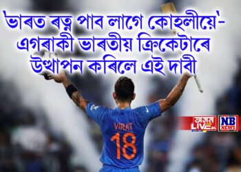 ‘ভাৰত ৰত্ন পাব লাগে কোহলীয়ে’- এগৰাকী ভাৰতীয় ক্ৰিকেটাৰে উত্থাপন কৰিলে এই দাবী