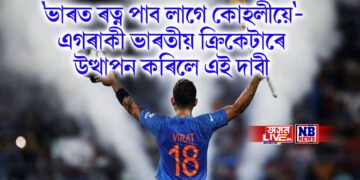 ‘ভাৰত ৰত্ন পাব লাগে কোহলীয়ে’- এগৰাকী ভাৰতীয় ক্ৰিকেটাৰে উত্থাপন কৰিলে এই দাবী