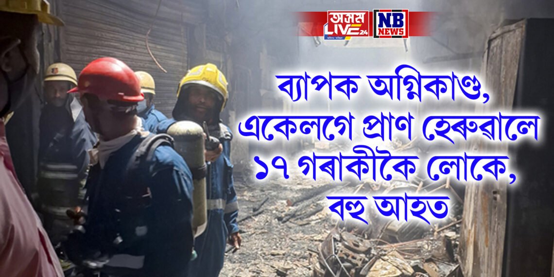 ব্যাপক অগ্নিকাণ্ড, একেলগে প্ৰাণ হেৰুৱালে ১৭ গৰাকীকৈ লোকে, বহু আহত