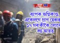 ব্যাপক অগ্নিকাণ্ড, একেলগে প্ৰাণ হেৰুৱালে ১৭ গৰাকীকৈ লোকে, বহু আহত