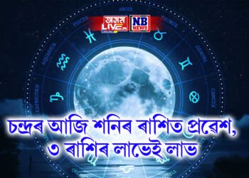 চন্দ্ৰৰ আজি শনিৰ ৰাশিত প্ৰৱেশ , ৩ ৰাশিৰ লাভেই লাভ