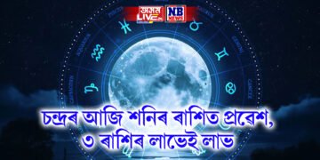চন্দ্ৰৰ আজি শনিৰ ৰাশিত প্ৰৱেশ , ৩ ৰাশিৰ লাভেই লাভ