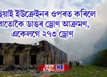 ৰাছিয়াই ইউক্ৰেইনৰ ওপৰত কৰিলে সবাতোকৈ ডাঙৰ ড্ৰোণ আক্ৰমণ, একেলগে ২৭৩ ড্ৰোণ