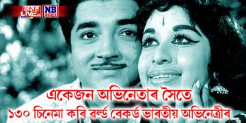 ১৭ বছৰ বয়সত অভিনয় আৰম্ভ, একেজন অভিনেতাৰ সৈতে ১৩০ চিনেমা কৰি ৰেকৰ্ড