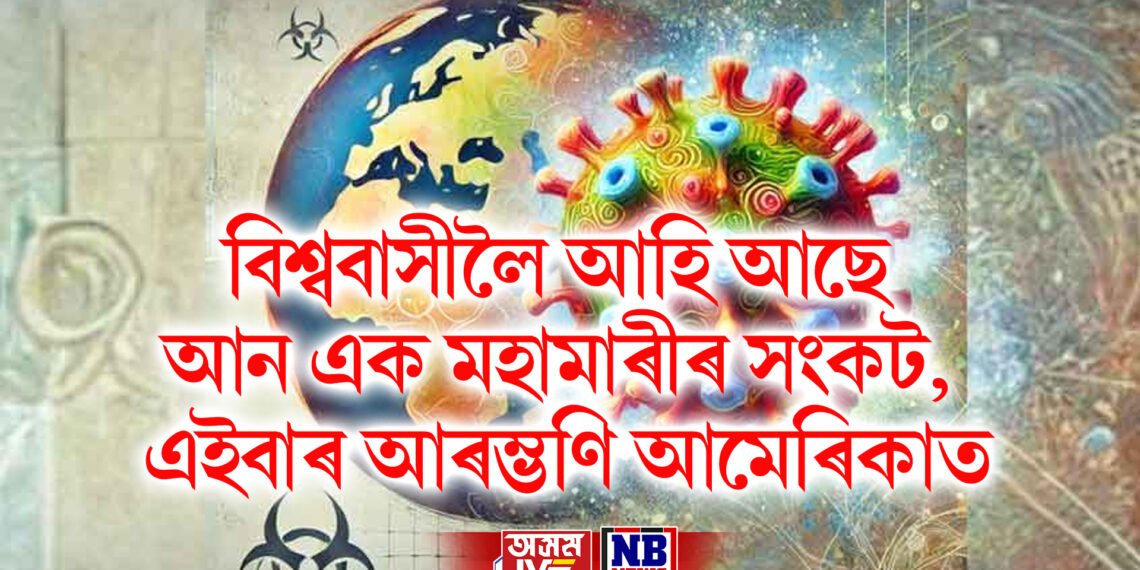 বিশ্ববাসীলৈ আহি আছে আন এক মহামাৰীৰ সংকট, এইবাৰ আৰম্ভণি আমেৰিকাত